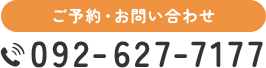 ご予約・お問い合わせ