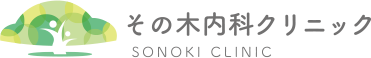 その木内科クリニック SONOKI CLINIC