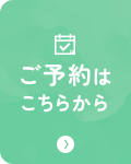 ご予約はこちらから