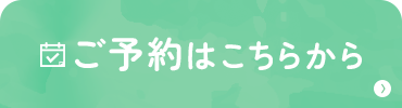 ご予約はこちらから